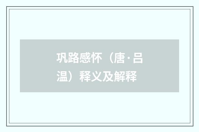 巩路感怀（唐·吕温）释义及解释