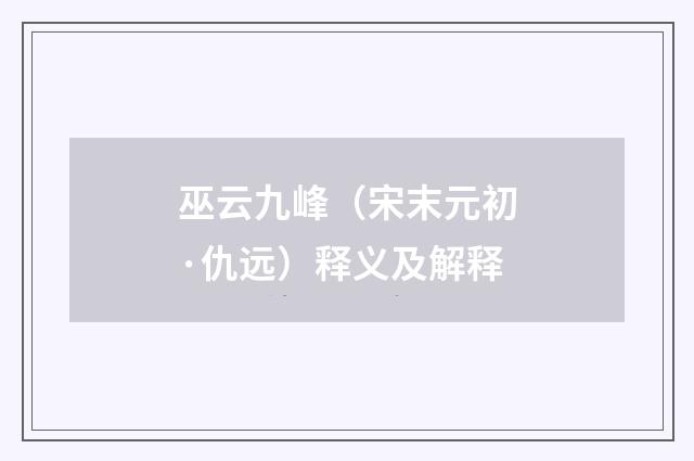 巫云九峰（宋末元初·仇远）释义及解释