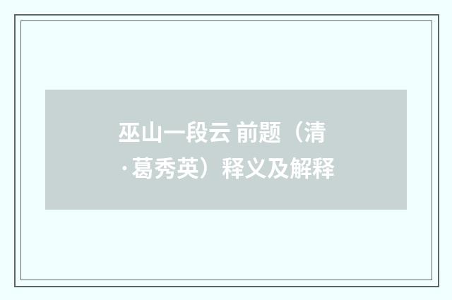 巫山一段云 前题（清·葛秀英）释义及解释