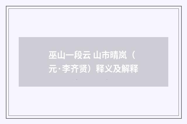 巫山一段云 山市晴岚（元·李齐贤）释义及解释