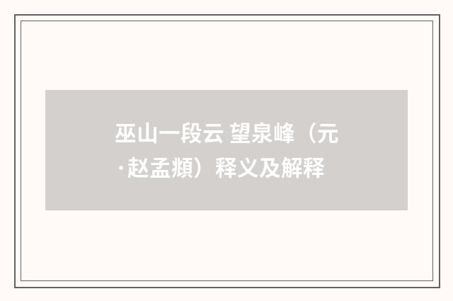 巫山一段云 望泉峰（元·赵孟頫）释义及解释