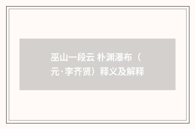 巫山一段云 朴渊瀑布（元·李齐贤）释义及解释