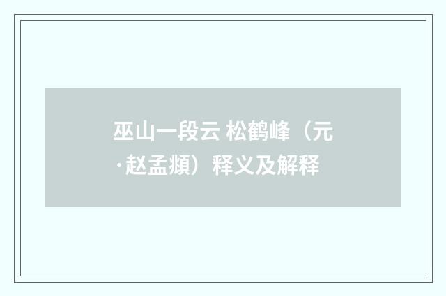 巫山一段云 松鹤峰（元·赵孟頫）释义及解释