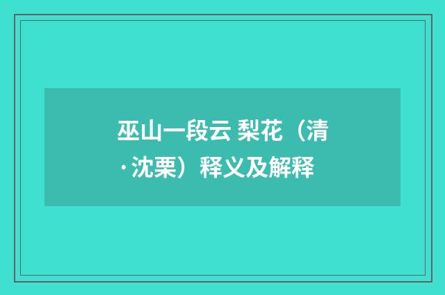 巫山一段云 梨花（清·沈栗）释义及解释