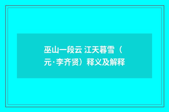 巫山一段云 江天暮雪（元·李齐贤）释义及解释