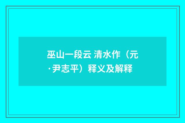 巫山一段云 清水作（元·尹志平）释义及解释