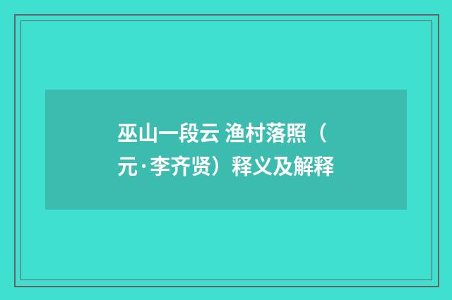 巫山一段云 渔村落照（元·李齐贤）释义及解释