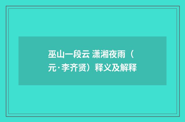 巫山一段云 潇湘夜雨（元·李齐贤）释义及解释