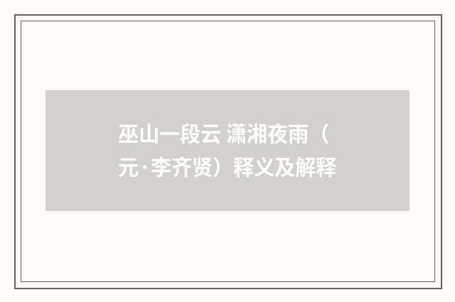 巫山一段云 潇湘夜雨（元·李齐贤）释义及解释