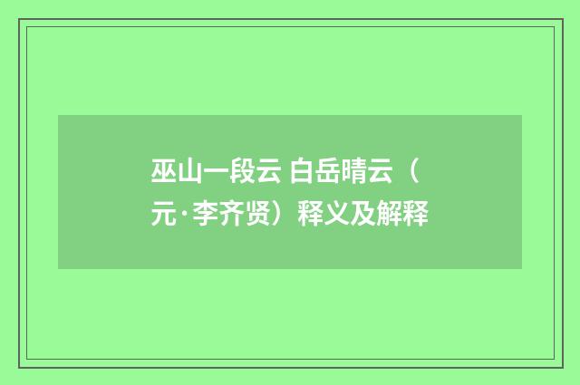 巫山一段云 白岳晴云（元·李齐贤）释义及解释