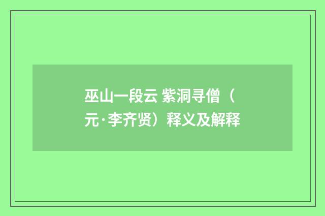 巫山一段云 紫洞寻僧（元·李齐贤）释义及解释