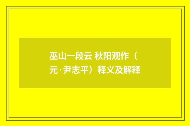 巫山一段云 秋阳观作（元·尹志平）释义及解释