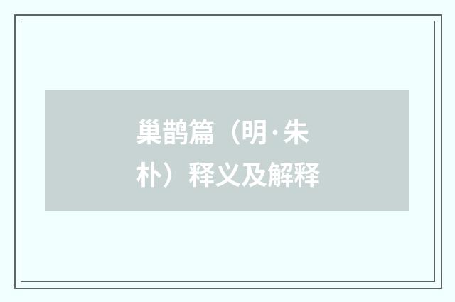 巢鹊篇（明·朱朴）释义及解释