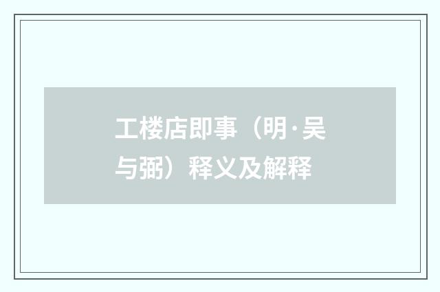 工楼店即事（明·吴与弼）释义及解释