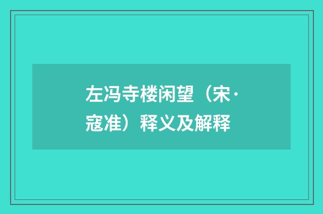 左冯寺楼闲望（宋·寇准）释义及解释