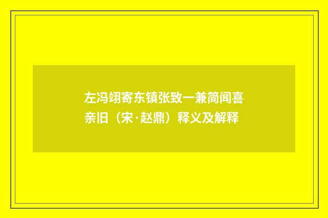 左冯翊寄东镇张致一兼简闻喜亲旧（宋·赵鼎）释义及解释
