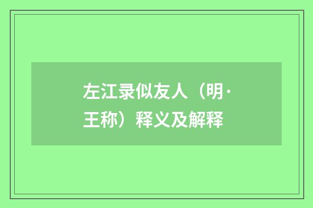 左江录似友人（明·王称）释义及解释