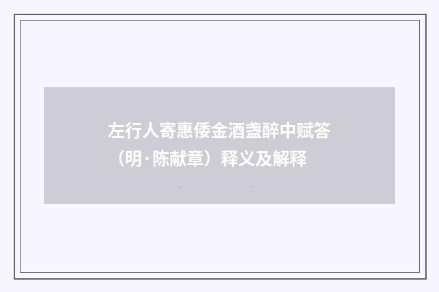左行人寄惠倭金酒盏醉中赋答（明·陈献章）释义及解释