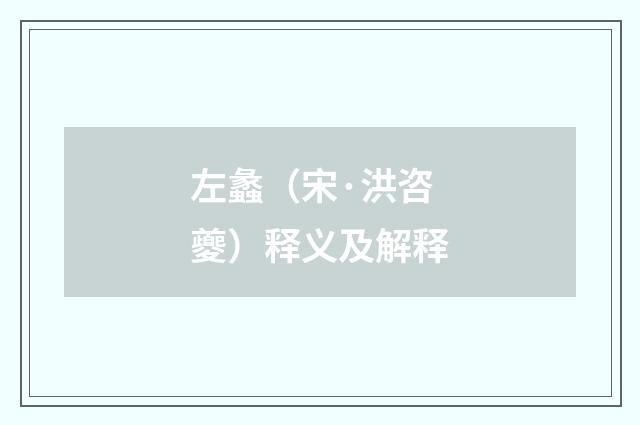左蠡（宋·洪咨夔）释义及解释