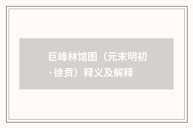 巨峰林馆图（元末明初·徐贲）释义及解释