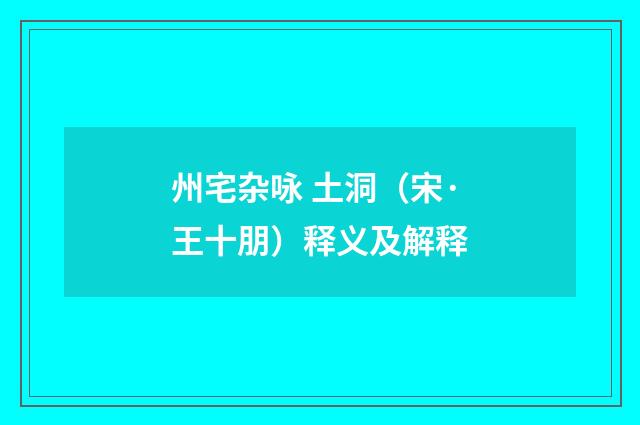 州宅杂咏 土洞（宋·王十朋）释义及解释