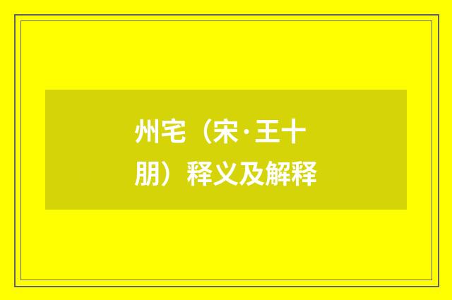 州宅（宋·王十朋）释义及解释