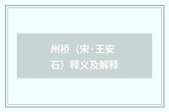 州桥（宋·王安石）释义及解释