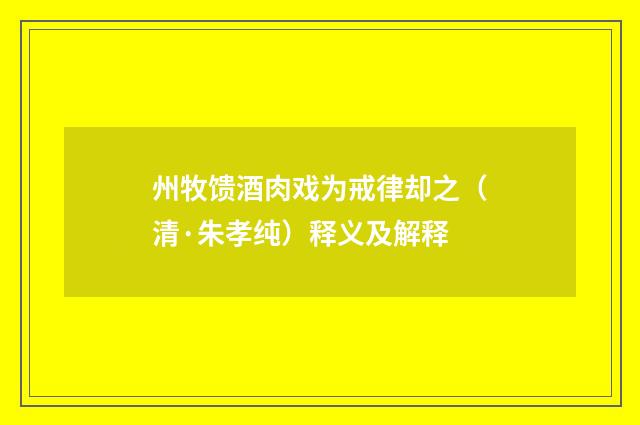 州牧馈酒肉戏为戒律却之（清·朱孝纯）释义及解释