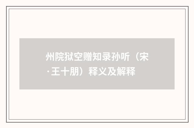 州院狱空赠知录孙听（宋·王十朋）释义及解释