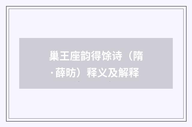 巢王座韵得馀诗（隋·薛昉）释义及解释