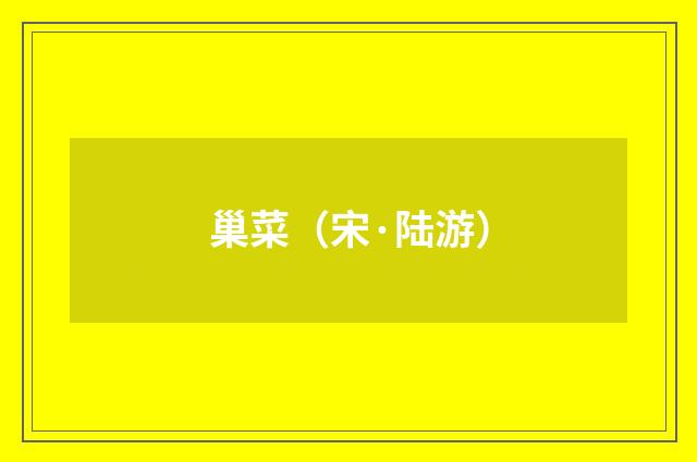 巢菜（宋·陆游）