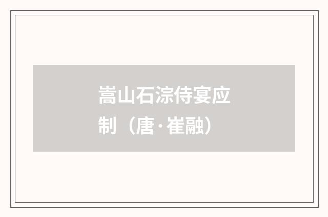 嵩山石淙侍宴应制（唐·崔融）