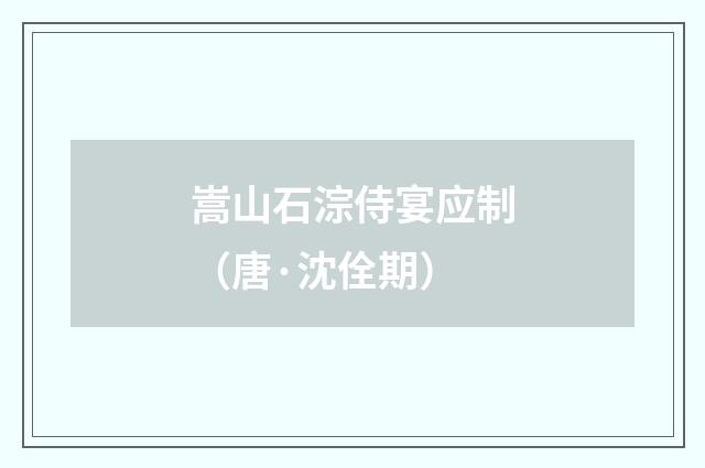 嵩山石淙侍宴应制（唐·沈佺期）