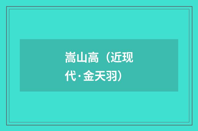 嵩山高（近现代·金天羽）