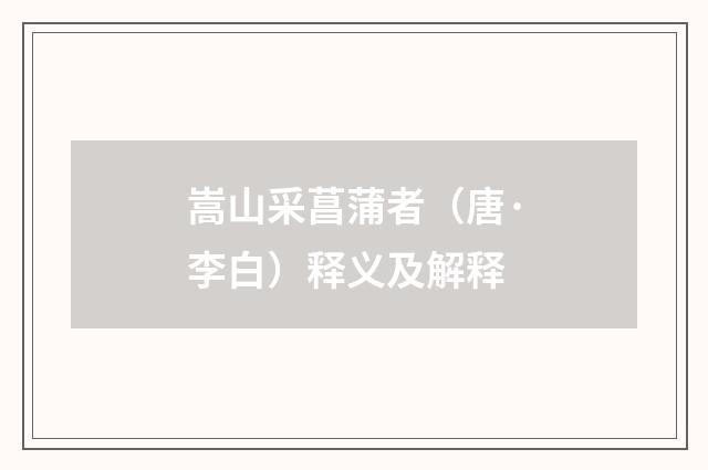 嵩山采菖蒲者（唐·李白）释义及解释