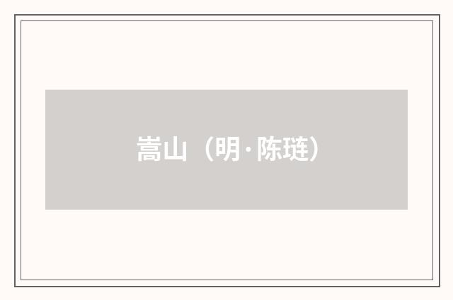 嵩山（明·陈琏）