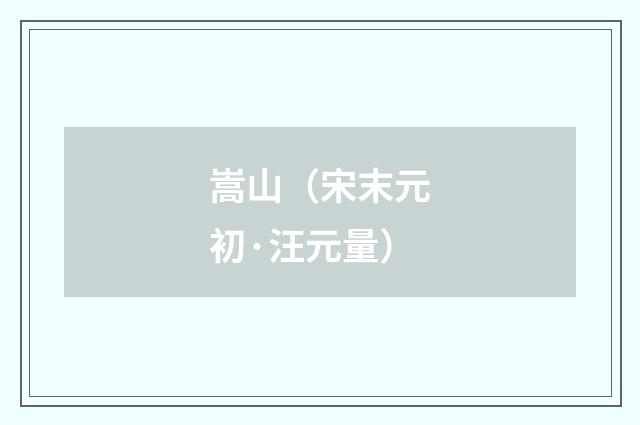 嵩山（宋末元初·汪元量）