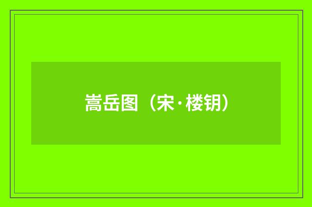 嵩岳图（宋·楼钥）
