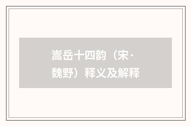 嵩岳十四韵（宋·魏野）释义及解释