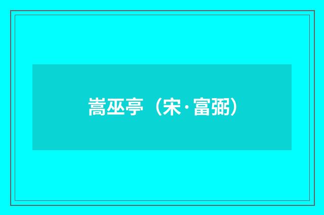 嵩巫亭（宋·富弼）