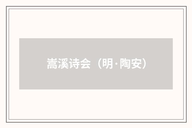嵩溪诗会（明·陶安）