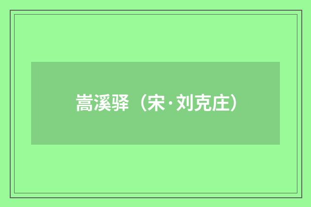 嵩溪驿（宋·刘克庄）