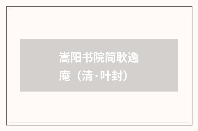 嵩阳书院简耿逸庵（清·叶封）