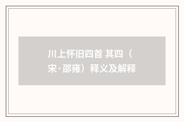 川上怀旧四首 其四（宋·邵雍）释义及解释