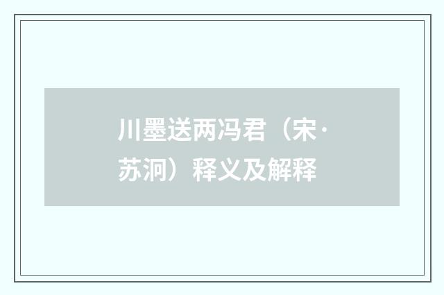 川墨送两冯君（宋·苏泂）释义及解释