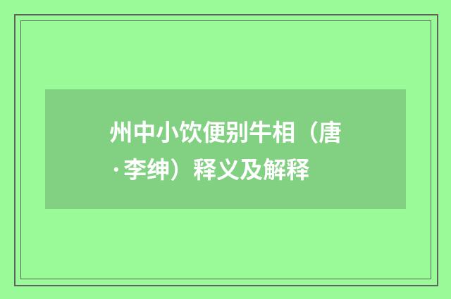 州中小饮便别牛相（唐·李绅）释义及解释