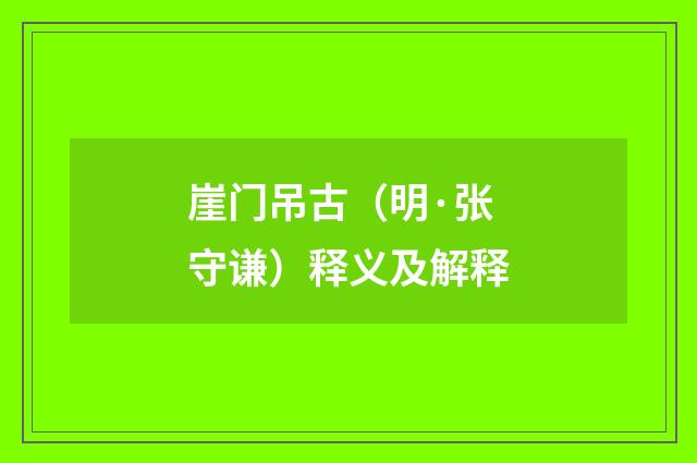 崖门吊古（明·张守谦）释义及解释