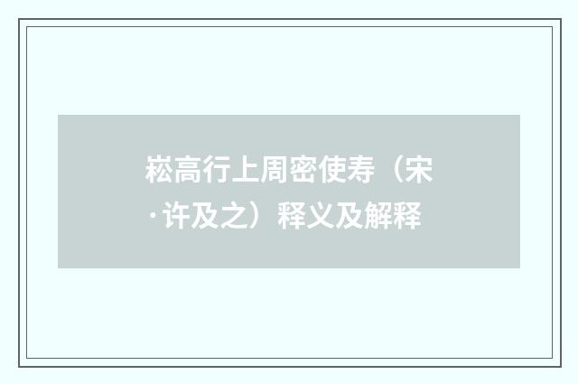 崧高行上周密使寿（宋·许及之）释义及解释