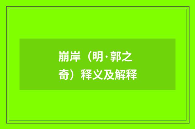 崩岸（明·郭之奇）释义及解释