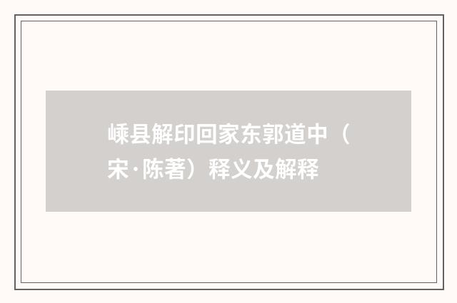 嵊县解印回家东郭道中（宋·陈著）释义及解释